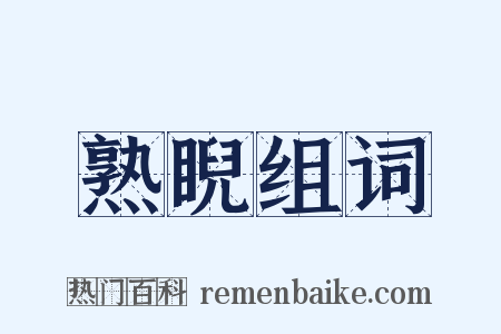 熟睨组词是什么意思的图片